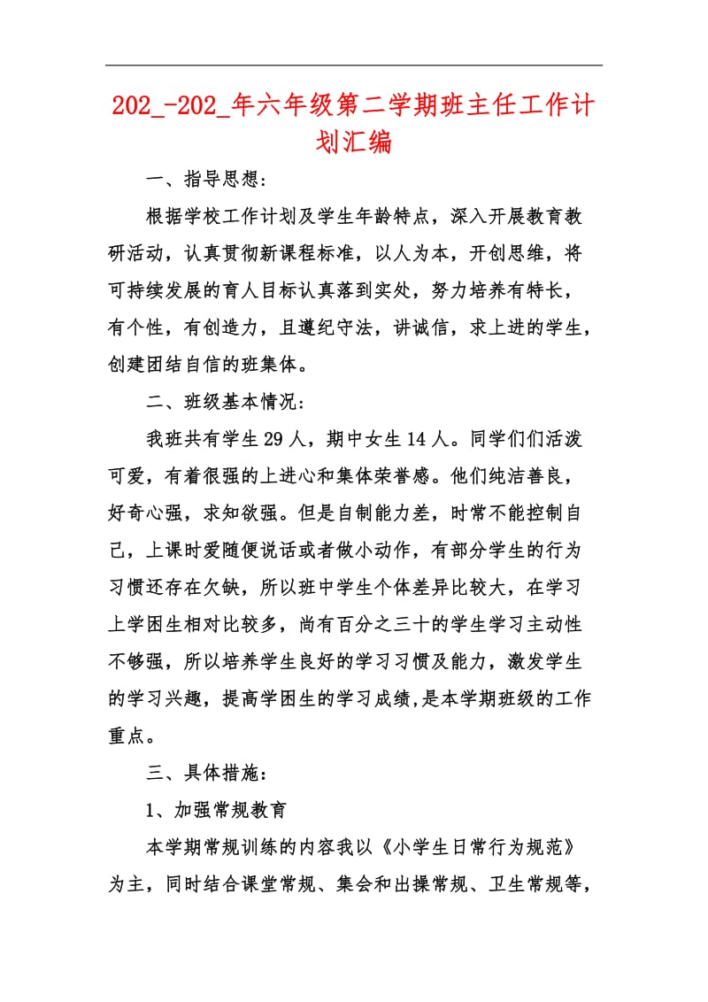 202_-202_年六年级第二学期班主任工作计划汇编.docx_第1页