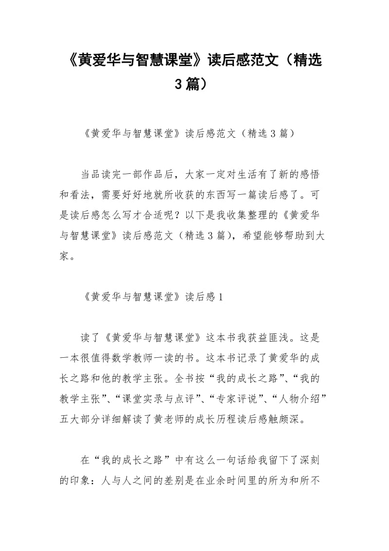 2021年《黄爱华与智慧课堂》读后感范文（精选篇）.docx_第1页