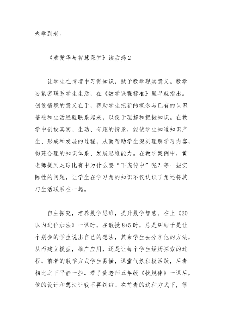 2021年《黄爱华与智慧课堂》读后感范文（精选篇）.docx_第3页