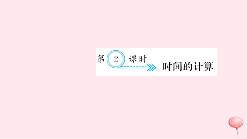 三年级数学上册 一 时、分、秒 第2课时 时间的计算习题课件 新人教版.ppt_第1页