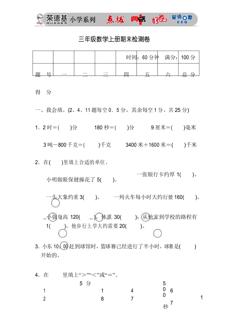 人教版三年级数学上册期末检测卷(含答案).docx_第1页