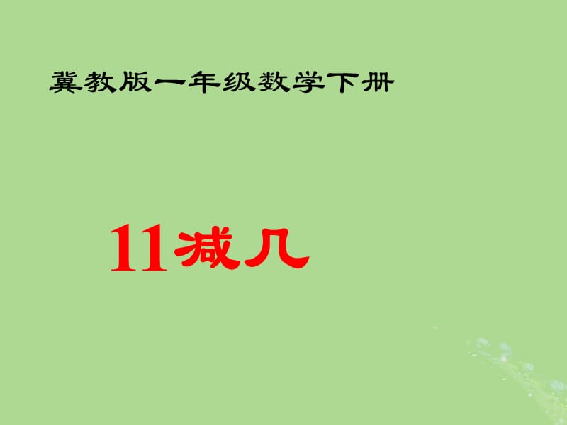 一年级数学下册 二 20以内的减法 2.2 11减几课件2 冀教版.ppt_第1页