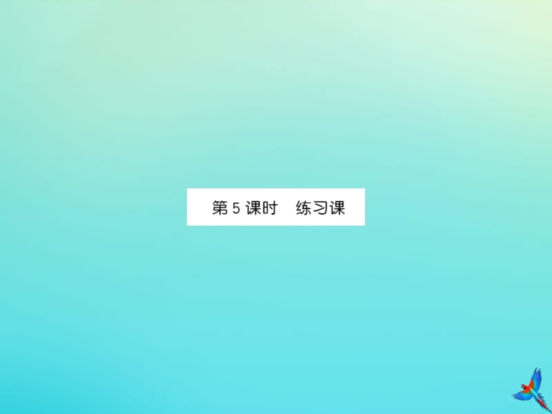 一年级数学下册 第二单元 20以内的退位减法 第5课时 练习课同步习题课件 新人教版.ppt_第1页