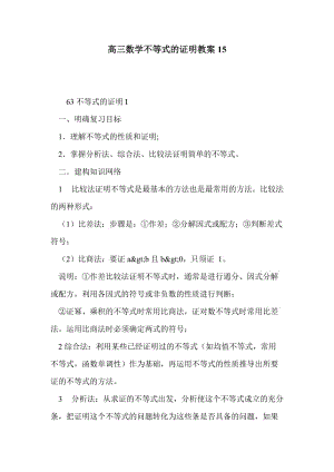 高三数学不等式的证明教案15.doc