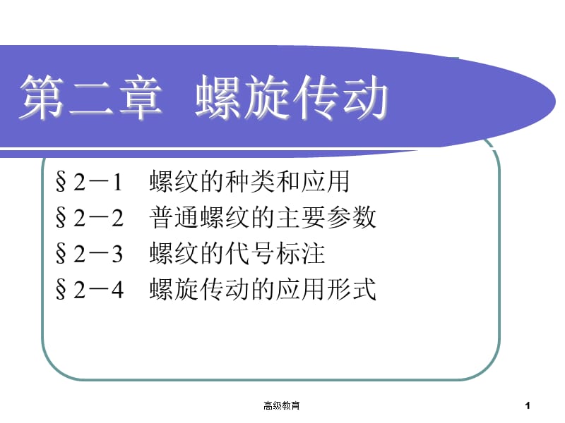 机械基础第二章螺旋传动教学课件【高等教学】.ppt_第1页