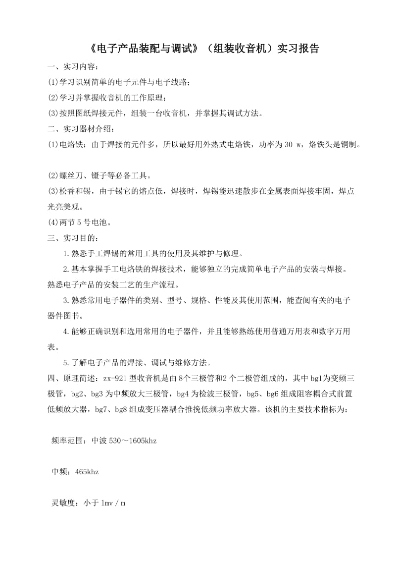 电子工程系《电子产品装配与调试》实习报告.doc_第2页