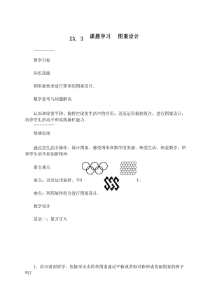 人教版九年级数学上册教案：23.3 课题学习 图案设计.docx