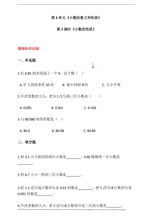 人教版四年级数学下册第四单元第3课时《小数的性质》同步练习(答案解析).docx