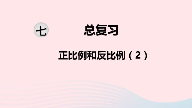 2020春六年级数学下册 第七单元 总复习 1数与代数 第14课时 正比例和反比例课件 苏教版.ppt_第1页