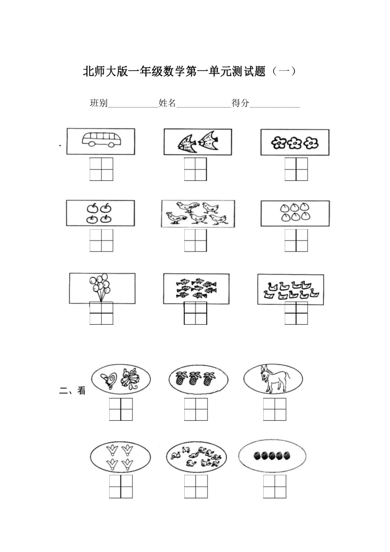 北师大版一年级数学上册第一单元测试题(一).docx_第1页