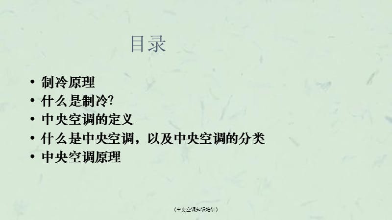 《中央空调知识培训》课件.ppt_第2页