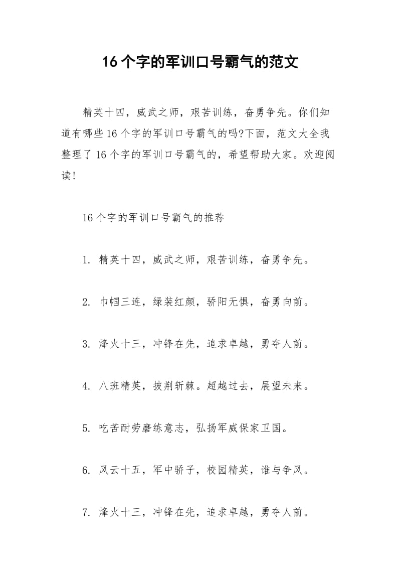 2021年个字的军训口号霸气的范文.docx_第1页