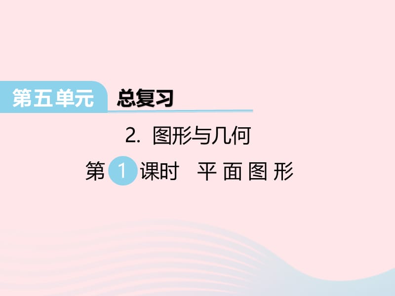 2020春六年级数学下册 第五单元 总复习 图形与几何 第1课时 平面图形课件 西师大版.ppt_第1页