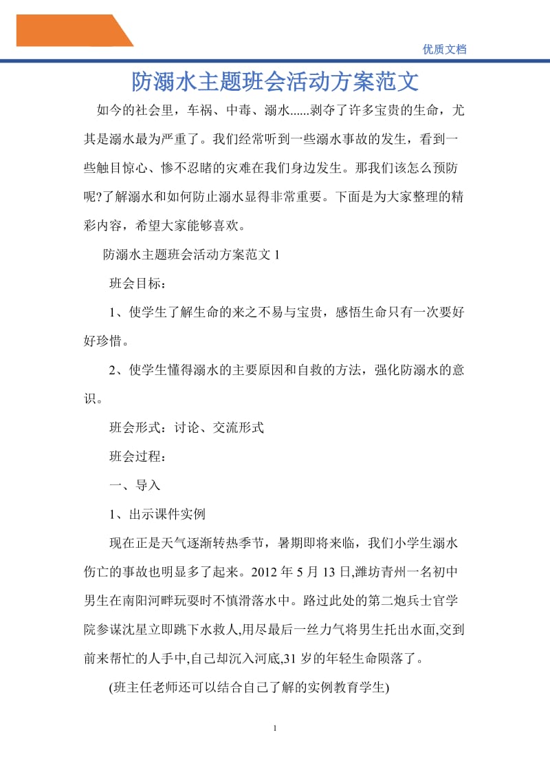 2021年防溺水主题班会活动方案范文.doc_第1页