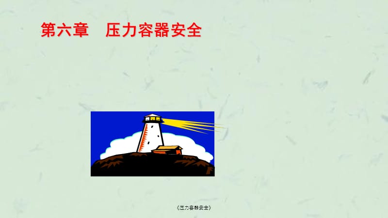 《压力容器安全》课件.ppt_第1页