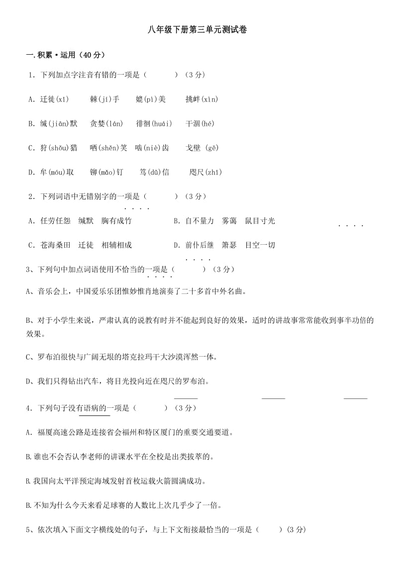 人教版八年级下册语文第三单元测试卷.docx_第1页