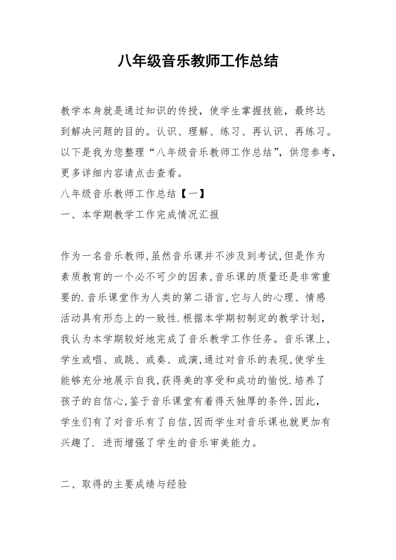 2021年八年级音乐教师工作总结.docx_第1页