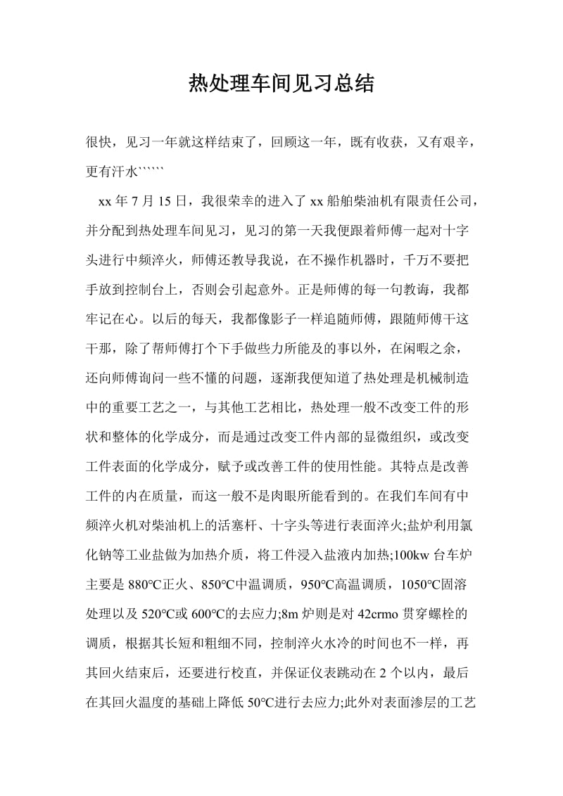 热处理车间见习总结_0.doc_第1页