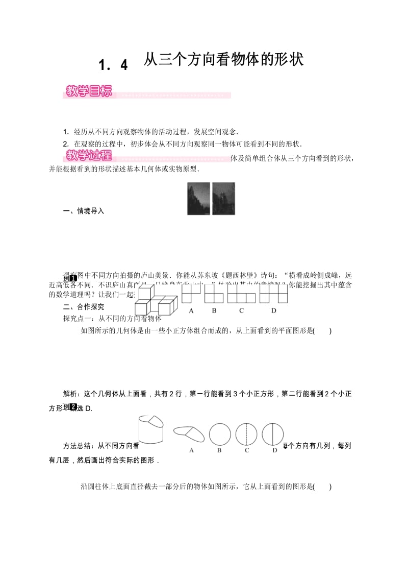 北师大版七年级数学上册-1.4 从三个方向看物体的形状1教案带教学反思.docx_第1页