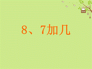 一年级数学上册 第10单元《20以内的进位加法》《8、7加几》课件1 苏教版.ppt