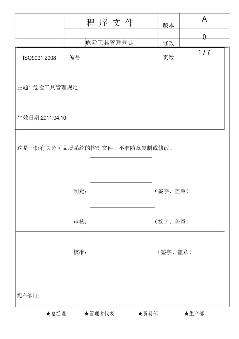 危险工具管理规定01.docx_第1页