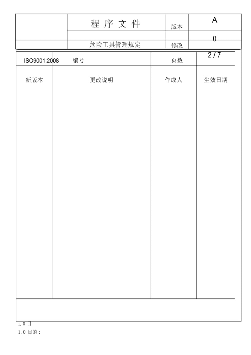 危险工具管理规定01.docx_第3页