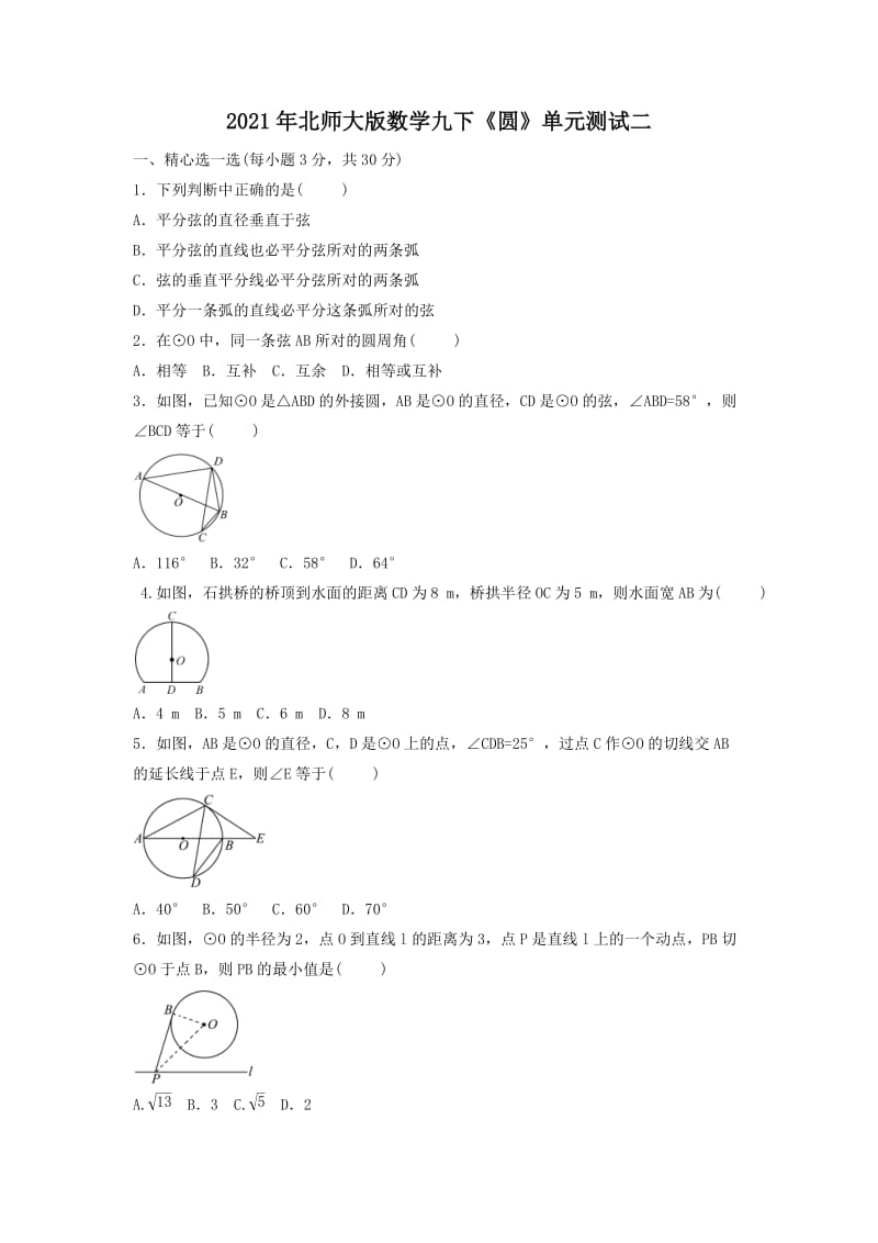 2021年北师大版数学九下《圆》单元测试二（含答案）.doc_第1页