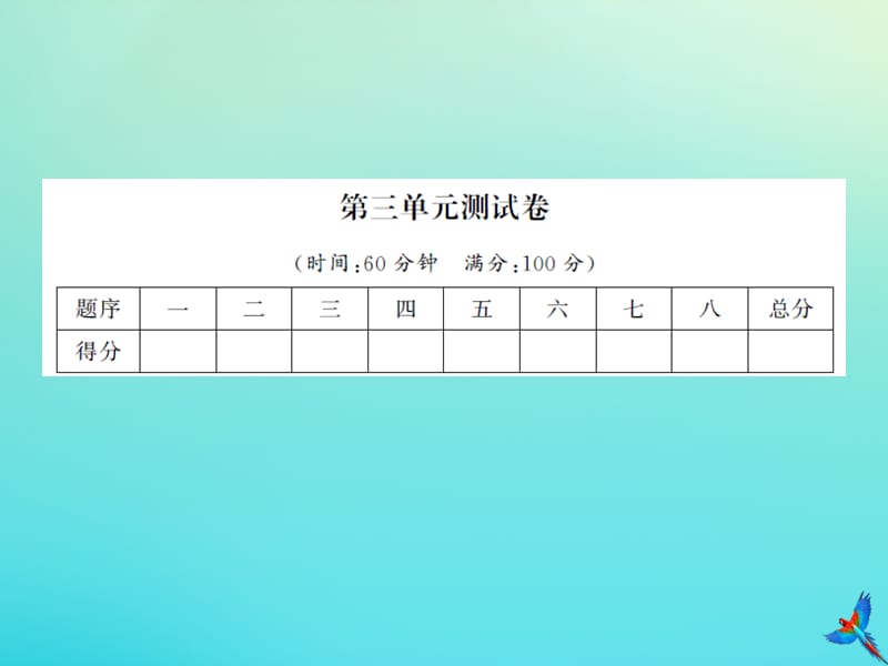 一年级数学下册 第三单元 生活中的数测试卷习题课件 北师大版.ppt_第1页