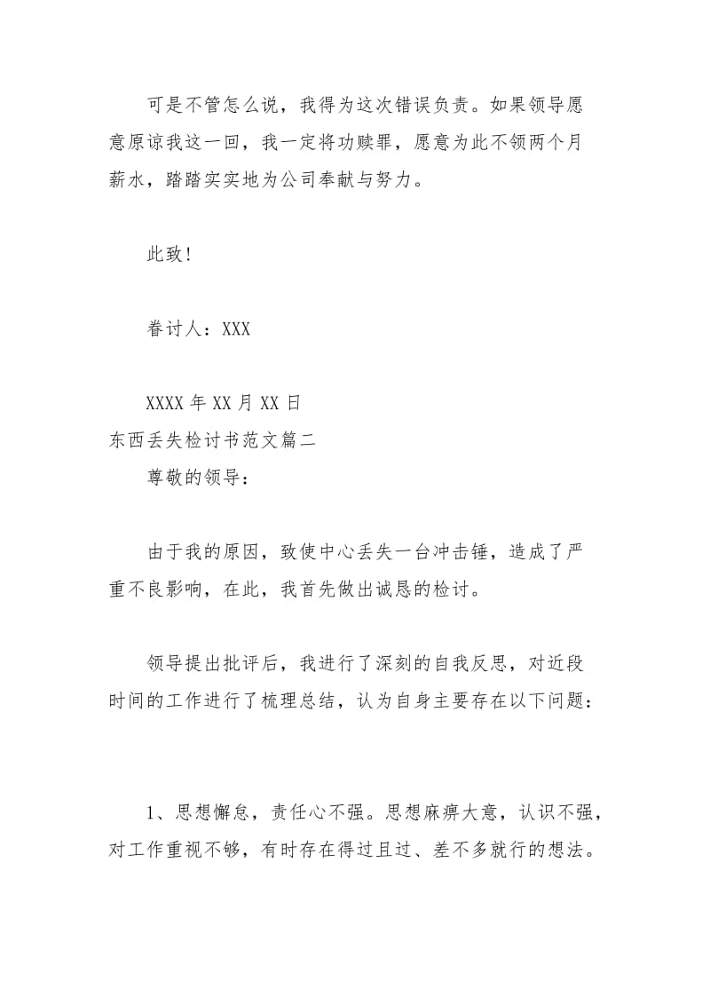 2021年丢失东西检讨书范文.docx_第2页