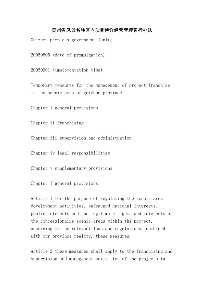 贵州省风景名胜区内项目特许经营管理暂行办法.doc_第1页