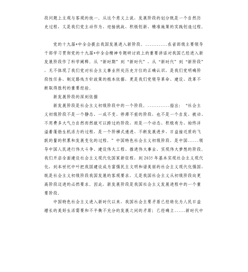 全面理解我国进入新发展阶段专题辅导发言参考模板.docx_第2页