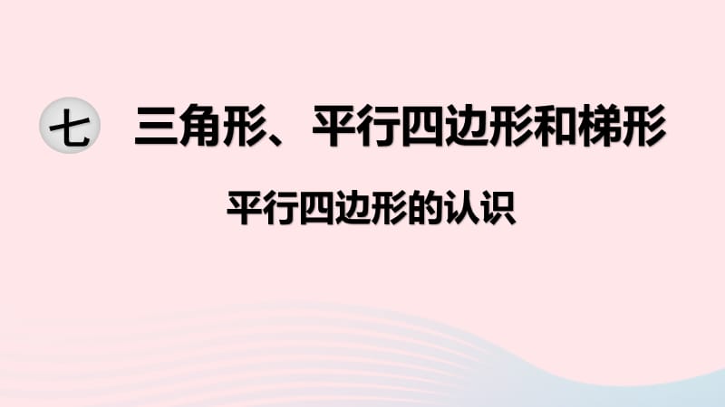 2020春四年级数学下册 第七单元 三角形、平行四边形和梯形 第7课时 平行四边形的认识课件 苏教版.ppt_第1页