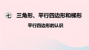 2020春四年级数学下册 第七单元 三角形、平行四边形和梯形 第7课时 平行四边形的认识课件 苏教版.ppt