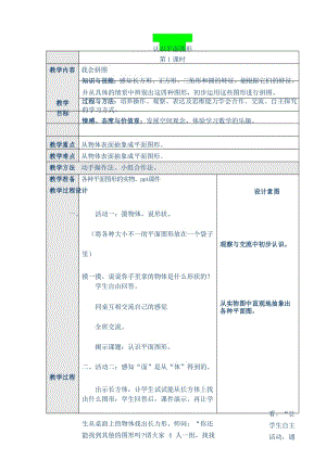 人教版一年级数学上册认识图形(一)教案第一课时.docx