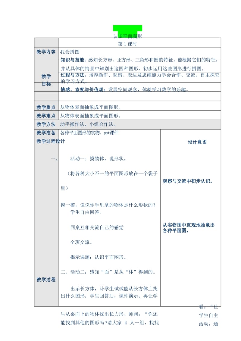 人教版一年级数学上册认识图形(一)教案第一课时.docx_第1页