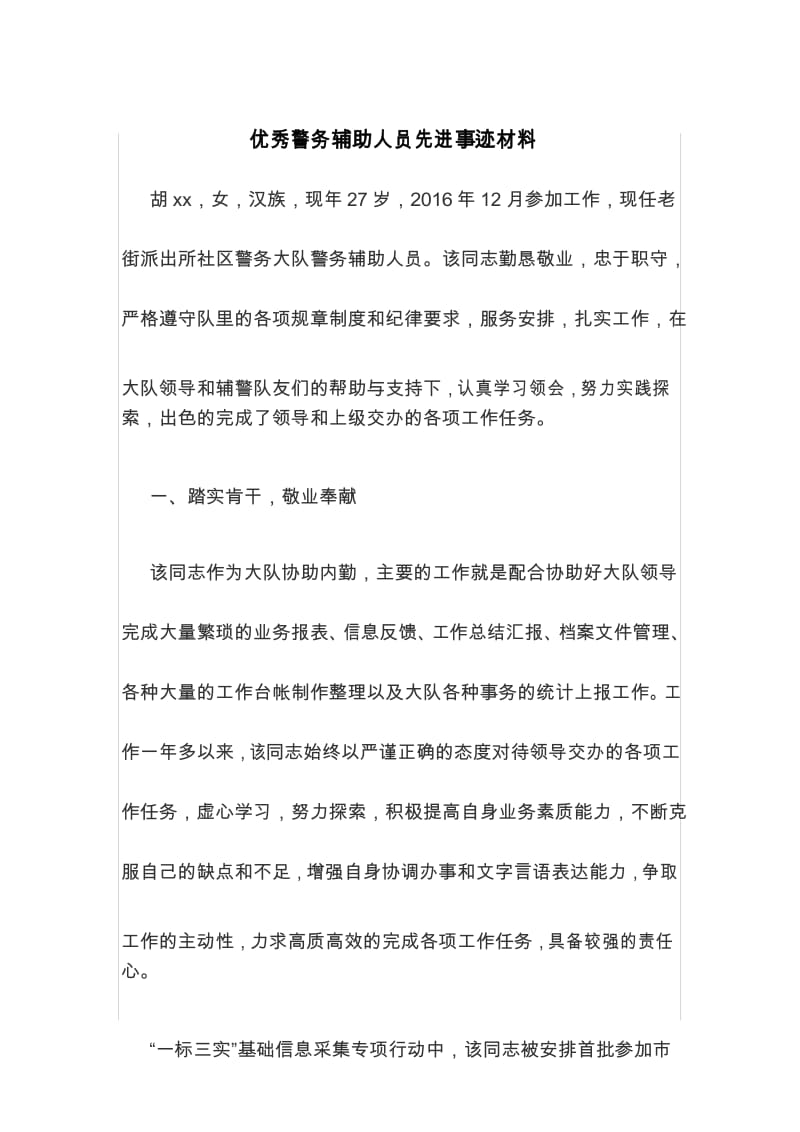 优秀警务辅助人员先进事迹材料.docx_第1页