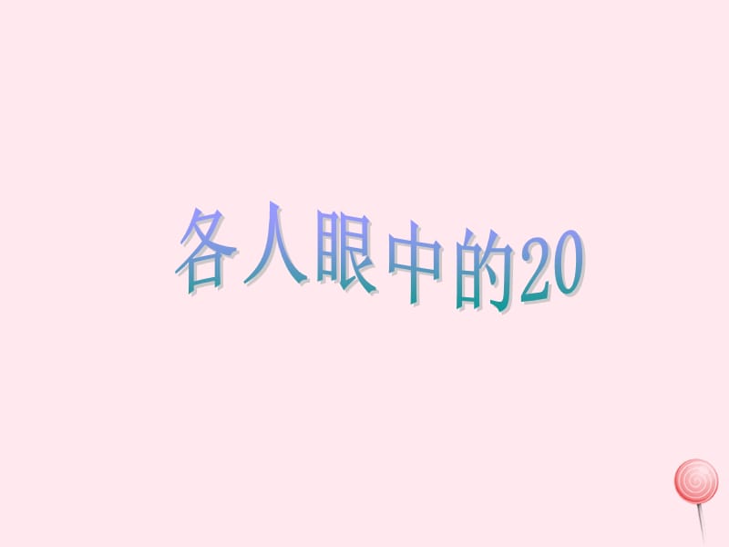 一年级数学下册 5.6《各人眼中的20》课件2 沪教版.ppt_第1页