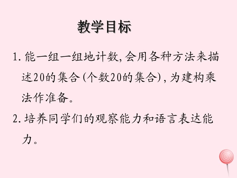 一年级数学下册 5.6《各人眼中的20》课件2 沪教版.ppt_第2页