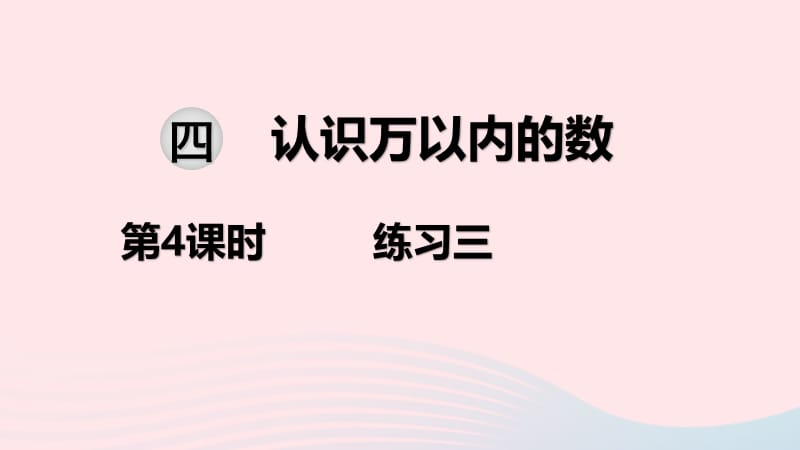 2020春二年级数学下册 第四单元 认识万以内的数 第4课时 练习三教学课件 苏教版.ppt_第1页