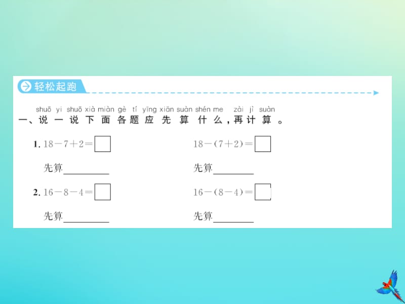 一年级数学下册 第六单元 100以内的加法和减法（一）第8课时 小括号同步习题课件 新人教版.ppt_第2页