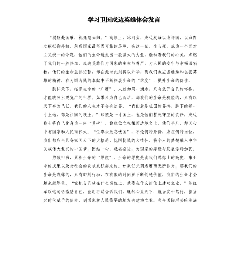 学习卫国戍边英雄体会发言参考模板.docx_第1页