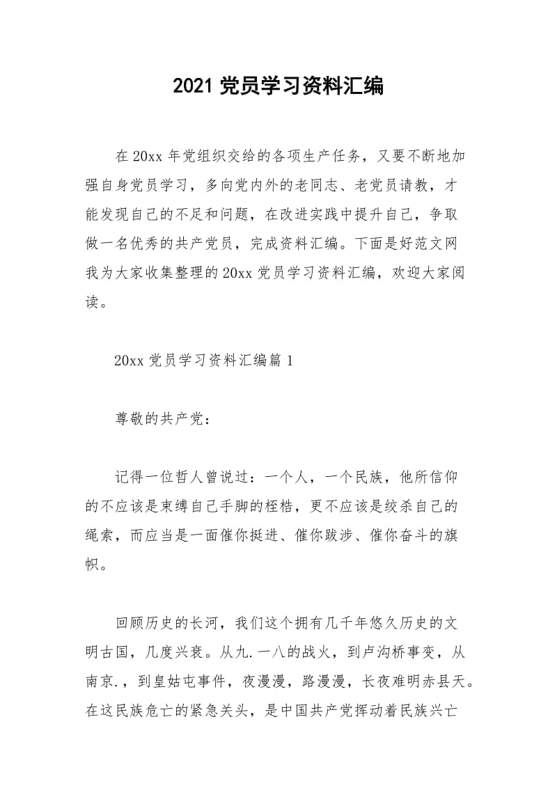 2021年党员学习资料汇编.docx_第1页