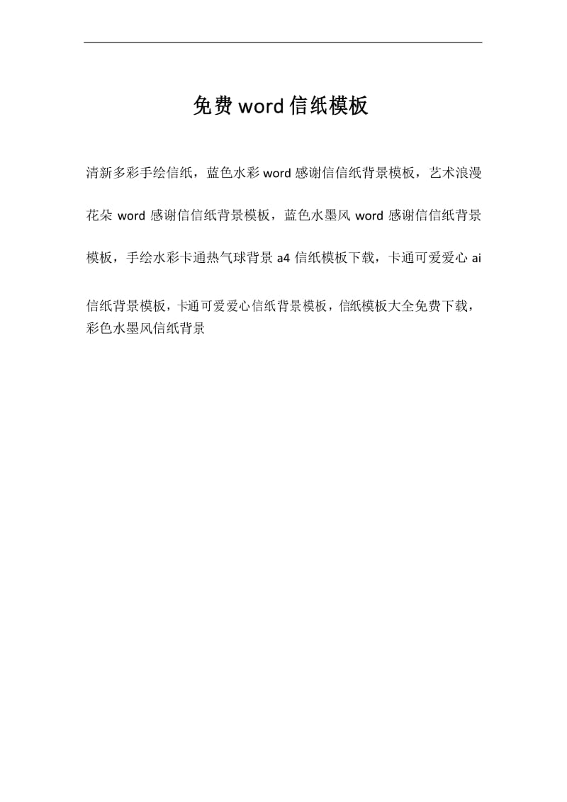 免费word信纸模板.docx_第1页