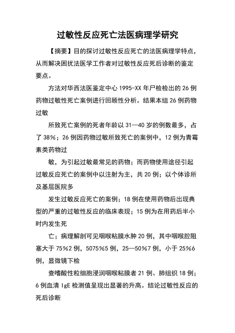 过敏性反应死亡法医病理学研究.docx_第1页