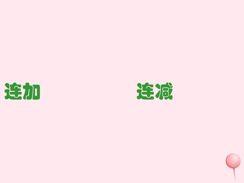 一年级数学下册 3.16《连加、连减、混合加减》课件2 沪教版0.ppt_第1页