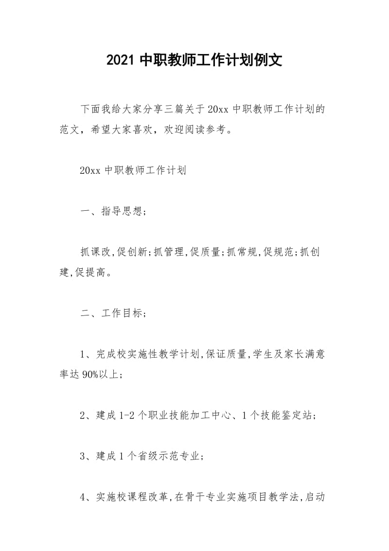 2021年中职教师工作计划例文.docx_第1页