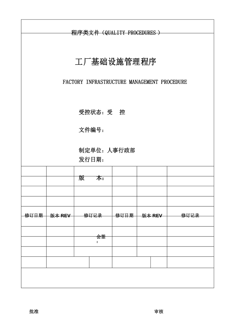 工厂基础设施管理程序.docx_第1页