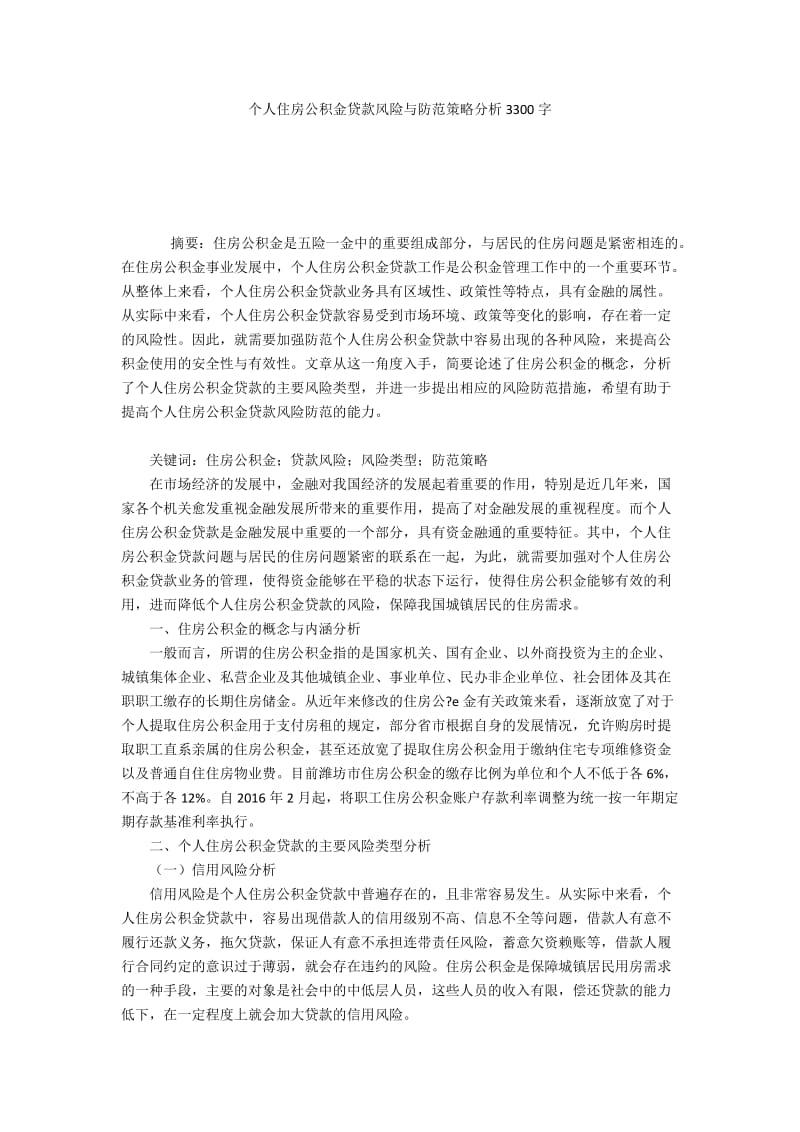 个人住房公积金贷款风险与防范策略分析3300字.docx_第1页