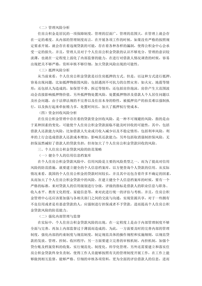 个人住房公积金贷款风险与防范策略分析3300字.docx_第2页