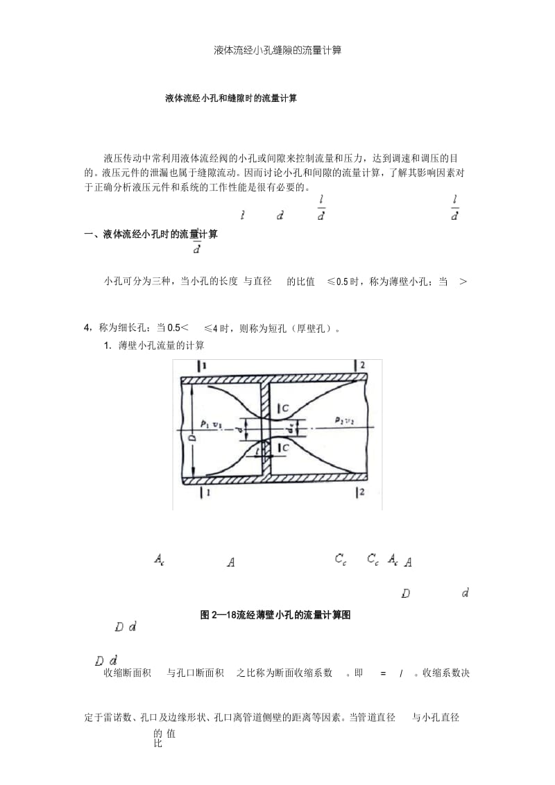 液体流经小孔缝隙的流量计算.docx_第1页